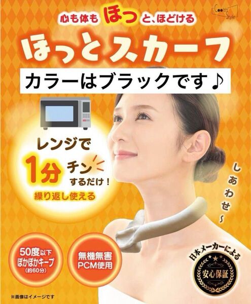 ほっとスカーフ 電子レンジ1分加熱 首にかけるだけで暖かい 何度でも ブラック