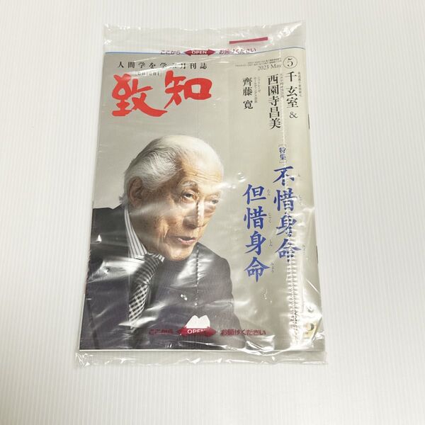 致知 2023年5月号