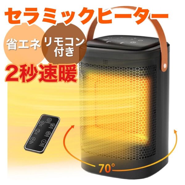 【新品未使用】セラミックヒーター リモコン付き 首振り 3段階温度調節可能 小型 ヒーター 暖房器具 省エネ