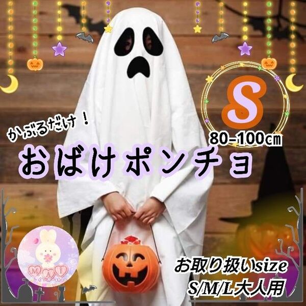 セール! ハロウィン 仮装 キッズ Sサイズ 〜100 おばけ ポンチョ コスプレ a