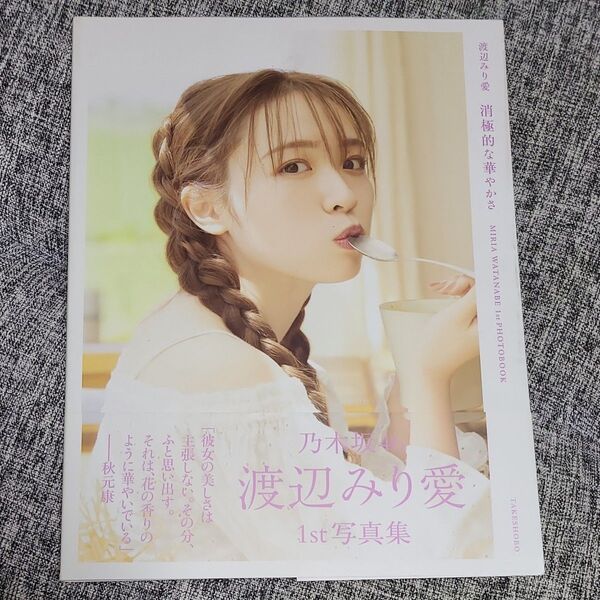 渡辺みり愛 消極的な華やかさ