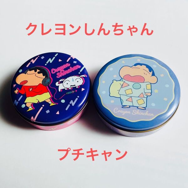 クレヨンしんちゃん プチキャン 2点セット