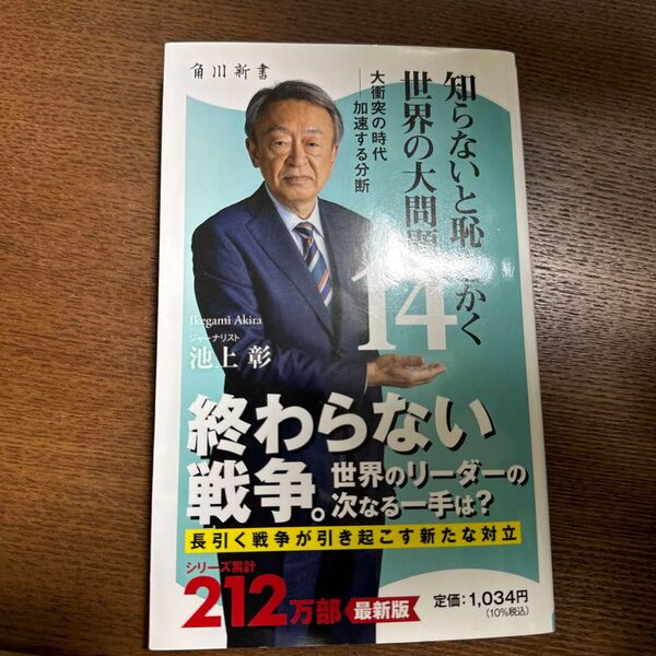 知らないと恥をかく世界の大問題 14 (角川新書 K-423) 池上彰/〔著〕一部イタズラがあります。