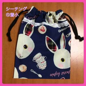 ** Alice. ...( navy blue )②* pouch small ( lunch sack glass sack ) hand made Mini pouch 