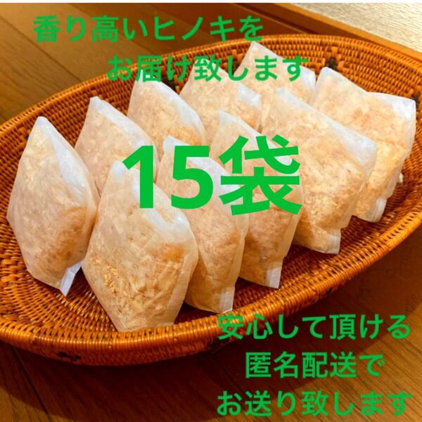 熊本県産ヒノキ ひのきおがくず ヒノキチップ無添加 無着色 無垢材 15袋