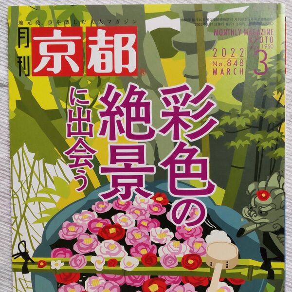 月刊京都 2022年3月号