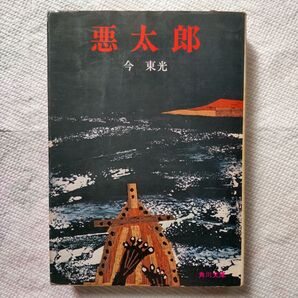 悪太郎 今東光