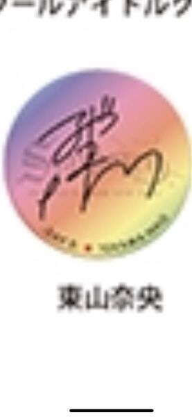 アニサマ2024 東山奈央 缶バッジ