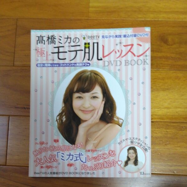 高橋ミカの極上モテ肌レッスンDVD BOOK 自分で簡単にできる!ゴッドハンドの美顔テク (TJ MOOK) 高橋ミカ/〔著〕