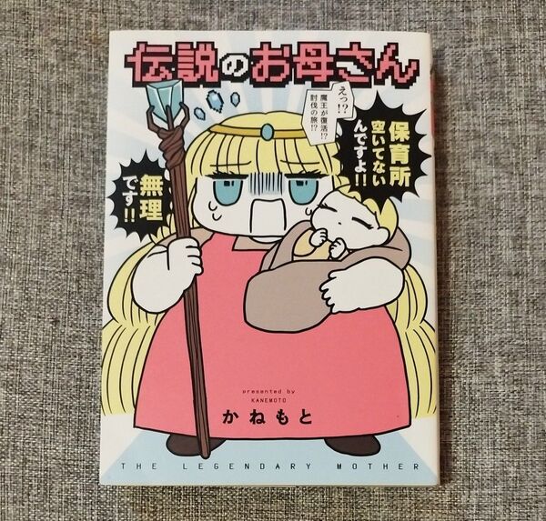 伝説のお母さん かねもと/著