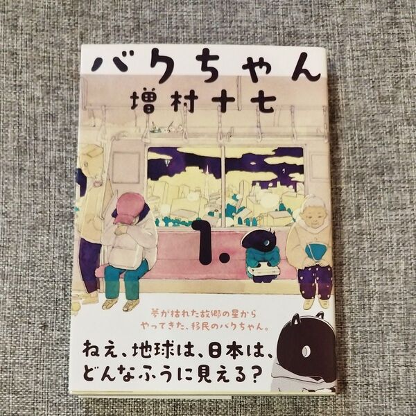 バクちゃん 1 (BEAM COMIX) 増村十七/著