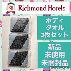 リッチモンドホテル ボディ タオル アメニティ セット 新品 キャンプ アウトドア 合宿 防災 災害 修学旅行 海外旅行 旅行 B