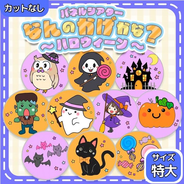 【サイズ特大カット無】ハロウィン シルエット パネルシアター 誕生日会 保育教材