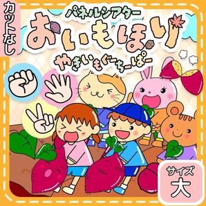 【サイズ大カット無】おいもほり パネルシアター 大きなかぶ 誕生日会 保育教材