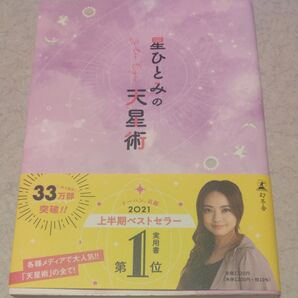 星ひとみの天星術 占い 突然占ってもいいですか?