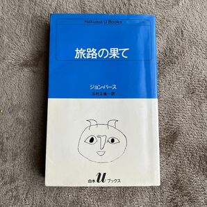旅路の果て/ジョンバース 白水Uブックス