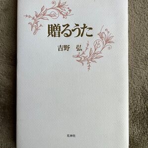 吉野弘「贈るうた」