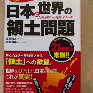 日本と世界の領土問題