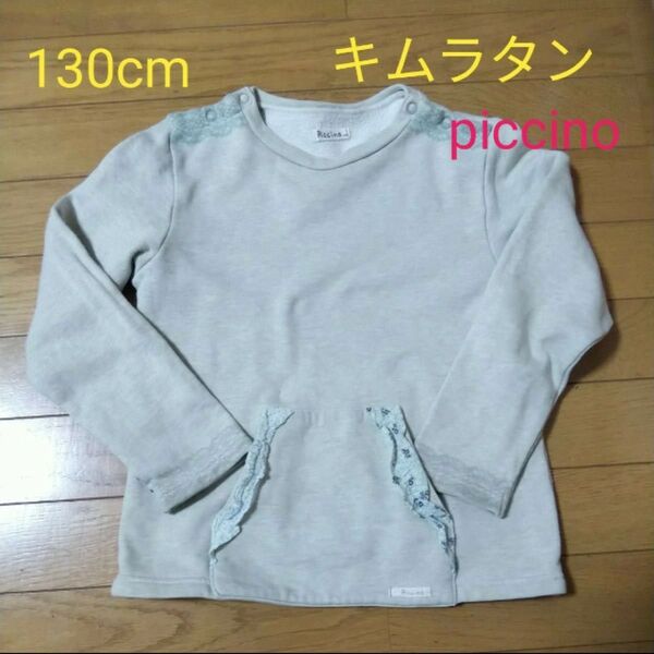 130cmトレーナー piccino キムラタン