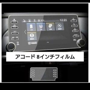 【新品未使用】 アコード 8インチフィルム