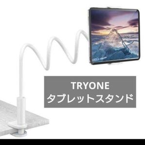 TRYONE寝ながらタブレットスタンド 根元強化 フレキシブルアーム