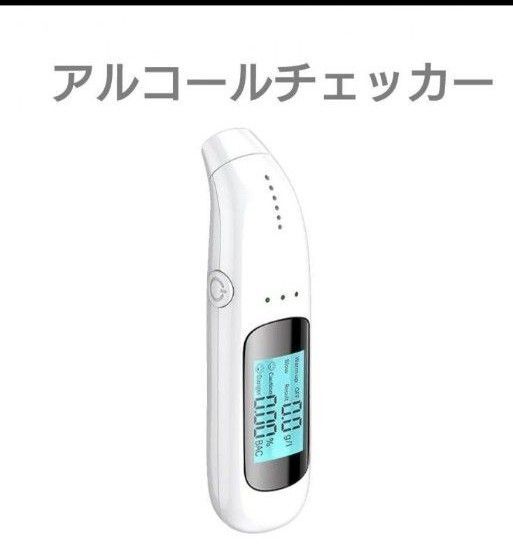 アルコールチェッカー 日本製センサー USB充電式 非接触型