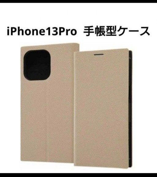【新品未使用】iPhone13Pro 手帳型ケース モカ 光沢あり