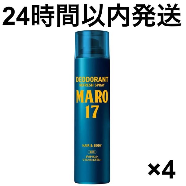 【24時間以内発送】MARO17 デオドラントリフレッシュスプレー ベルガモット&レモンの香り 95g 4本