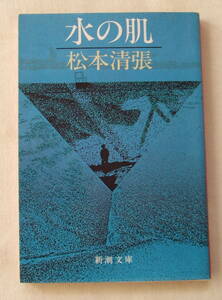 文庫「水の肌　松本清張　新潮文庫　新潮社」古本　イシカワ