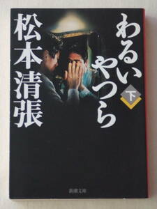 文庫「わるいやつら [下] 松本清張　新潮文庫　新潮社」古本　イシカワ