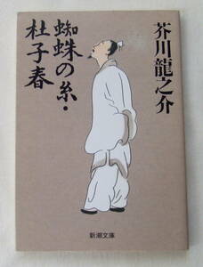 文庫「蜘蛛の糸・杜子春　芥川竜之介　新潮文庫　新潮社　」古本　イシカワ