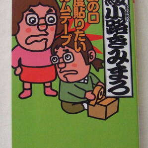 文庫「妻の口一度貼りたいガムテープ 綾小路きみまろ PHP文庫 PHP研究所」古本 イシカワ