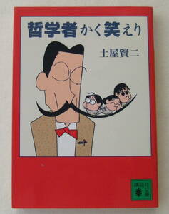 文庫「哲学者かく笑えり　土屋賢二　講談社文庫　講談社」古本　イシカワ