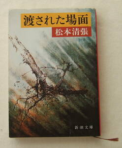 文庫「渡された場面　松本清張　新潮文庫　新潮社」古本　イシカワ