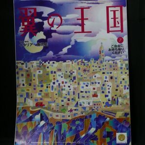 ANA全日空 機内誌 翼の王国 No.601 2019年 7月号 イタリア/鹿児島