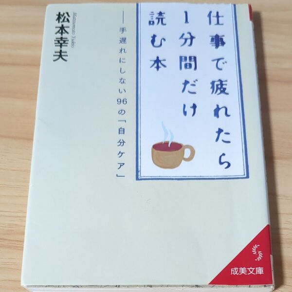 《仕事で疲れたら1分間だけ読む本》−手遅れにしない96の「自分のケア」(松本幸夫)/ 成美文庫
