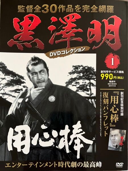 用心棒 三船敏郎 黒澤明 DVD 復刻パンフレット