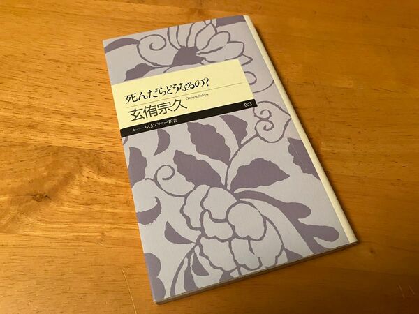 【サイン本/芥川賞作家】玄侑宗久 死んだらどうなるの?