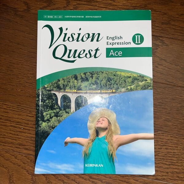 文部科学省検定済教科書高等学校外国語科用61啓林館Vision Quest English Expression