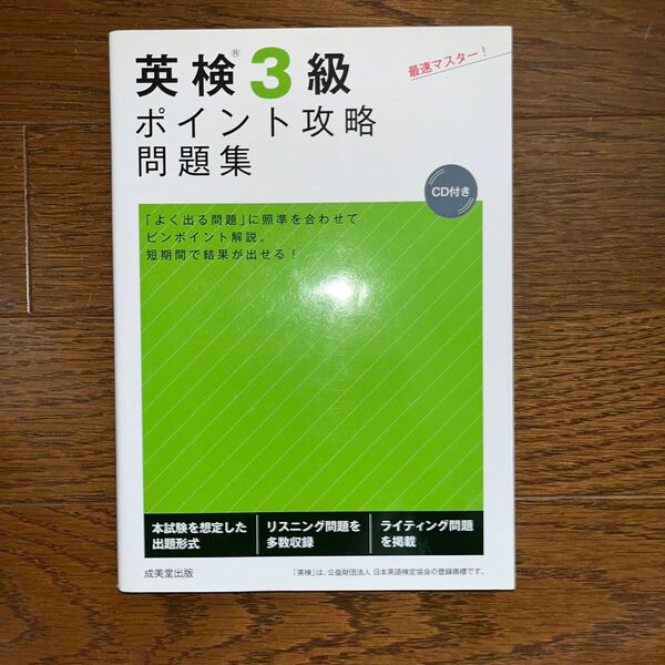 英検3級ポイント攻略問題集