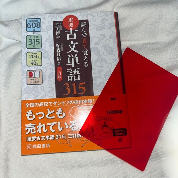 重要古文単語315 読んで見て覚える (読んで見て覚える) (3訂版) 武田博幸/著 鞆森祥悟/著