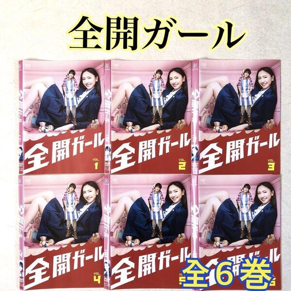 全開ガール 全6巻 DVDレンタル落ち