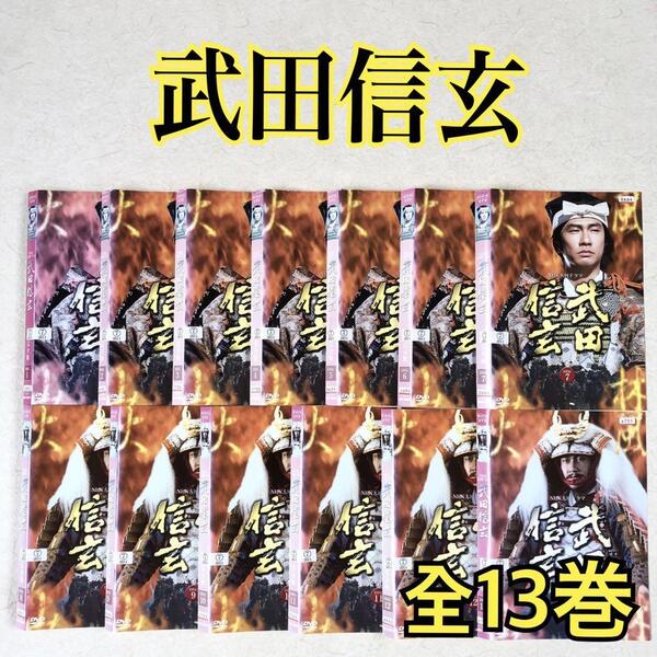 NHK大河ドラマ 武田信玄 全13巻 DVDレンタル落ち