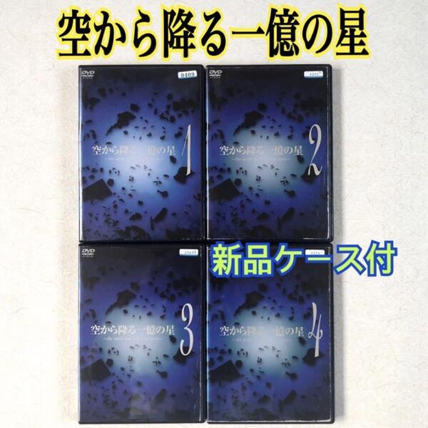 空から降る一億の星 全4巻 DVDレンタル落ち