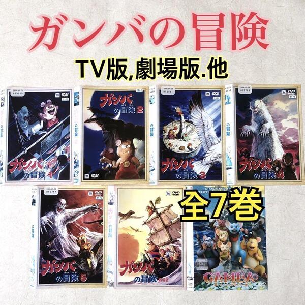 ガンバの冒険 TV版,劇場版,GAMBAガンバと仲間たち 全7巻 DVDレンタル落ち