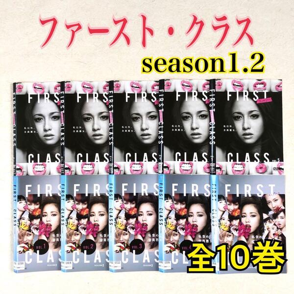 ファースト・クラス 全5巻 + season2 全5巻 全10巻 DVDレンタル落ち