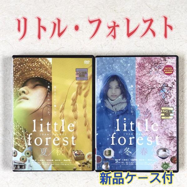 リトル・フォレスト 1 夏・秋、2 冬・春 全2巻 DVDレンタル落ち