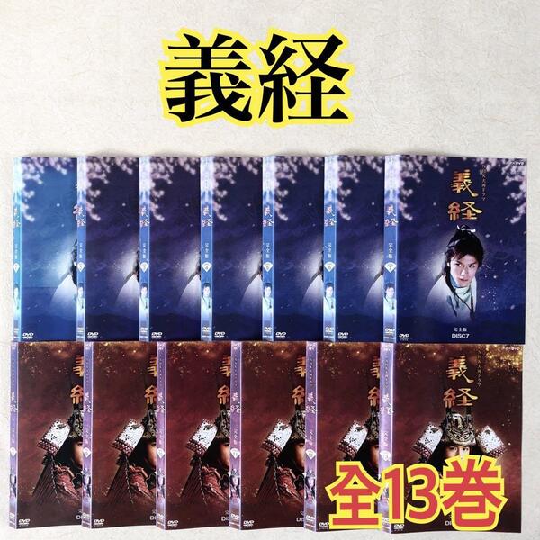 NHK大河ドラマ 義経 完全版 全13巻 DVDレンタル落ち