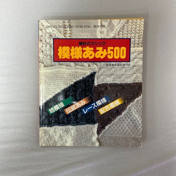 棒針のマジック 模様あみ500