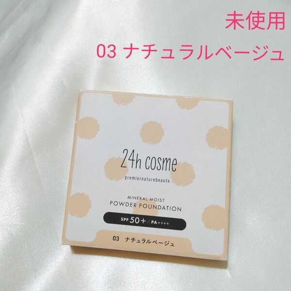 新品未使用 24h cosme 24 ミネラルモイストパウダーファンデ 03 ナチュラルベージュ ファンデーション リフィル12g